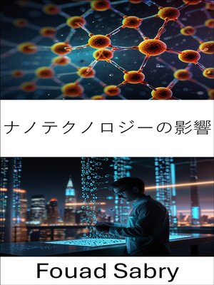 cover image of ナノテクノロジーの影響
